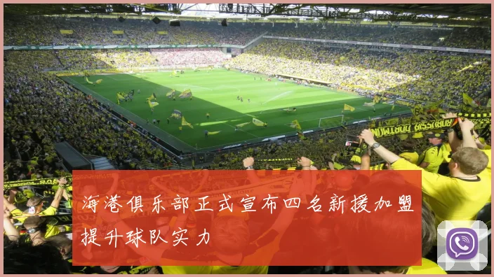 海港俱乐部正式宣布四名新援加盟提升球队实力