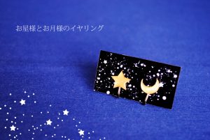 お月様とお星様のイヤリング0